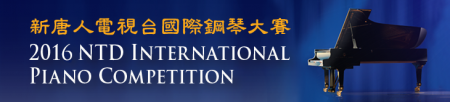 2016新唐人国际钢琴大赛-入围选手音乐会(新唐人)