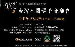 新唐人国际钢琴大赛-入围选手音乐会