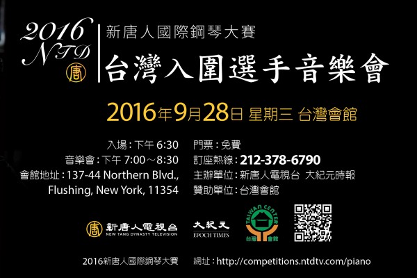 2016新唐人国际钢琴大赛-入围选手音乐会(新唐人)