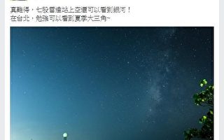 组图：秋季银河高挂夜空 台湾网友赞好美