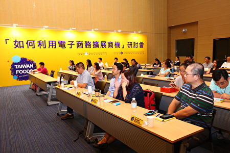「如何利用電子商務擴展商機研討會」,63位食品廠商熱烈參與。(外貿協會提供)