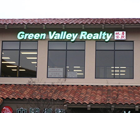 綠谷地產公司(Green Valley Realty USA)。(綠谷地產提供)