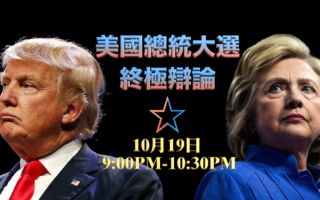 【今晚直播】美國大選最後一場電視辯論會