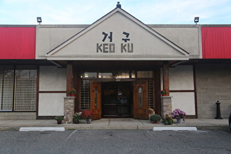 图:KEO KU JANG韩餐厅外景。(李今春 /大纪元)