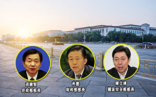 中共国安民政等四大部长换人