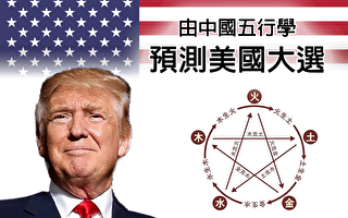 由中國五行學預測美國大選結果