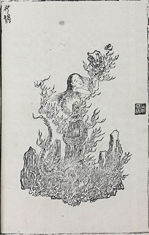 女媧，清初蕭雲從繪《離騷圖》（順治二年刊本）。（公有領域）