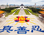 壮观殊胜 台湾6300人排成巨大法轮图形