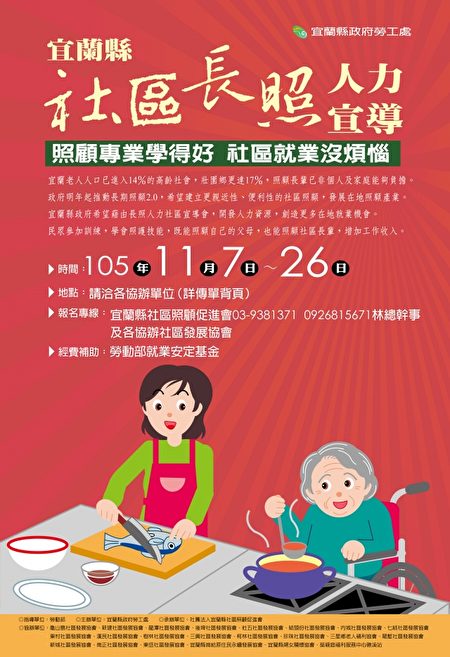 宜蘭縣社區長照人力募集海報。(曾漢東/大紀元)