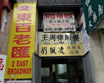 劉楓凌律師樓。 (大紀元資料圖片)