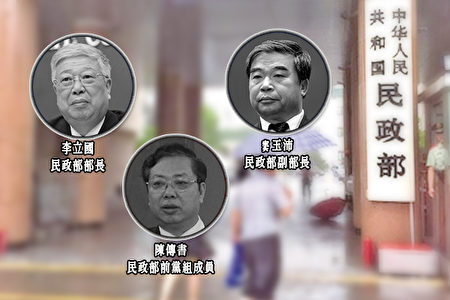 此前外界盛傳,民政部部長李立國、民政部副部長竇玉沛及前黨組成員陳傳書已被中紀委帶走調查,其中涉百億福利彩票舞弊案。 (謝東延/大紀元)