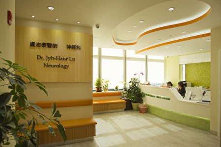 纽约脑神经内科卢志豪医师的诊所。(张学慧/大纪元)