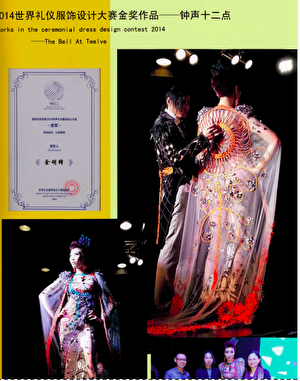 金明鋒在2014年「世界禮儀服飾大賽」上的金獎證書及作品。（金明鋒提供）