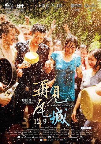 趙德胤〈再見瓦城〉破緬甸50年禁令 | 突破禁令