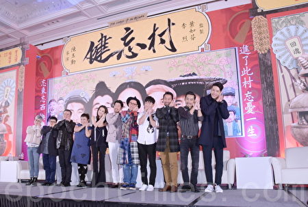 “健忘村”电影发布会 “健忘村”电影发布会