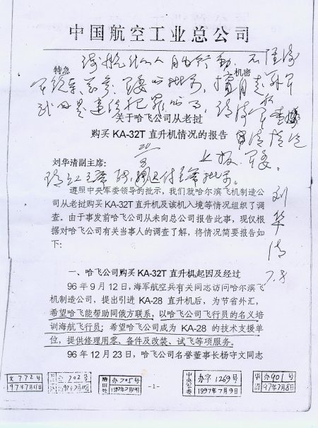 中共軍委副主席劉華清在中航總文件上的批示複印件。