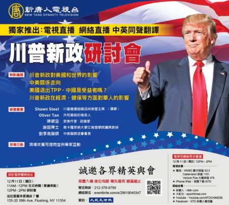 【直播】研討會:川普新政將如何影響你我 | 新唐人 | 無證移民 | 紐約