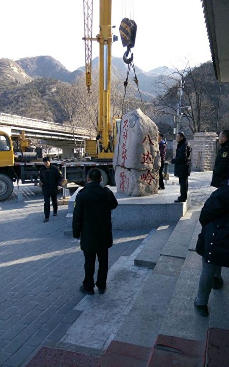 12月16日中午,北京延慶區八達嶺鎮石佛寺村附近的水關長城,一塊寫有毛澤東題詞的石碑被拆除。(知情者提供)