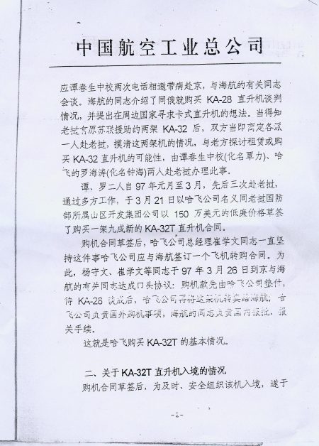 1997年姚誠到老撾竊取先進反潛直升機後中航總的情況說明複印件。