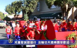 【视频】儿童圣诞节游行 法轮功天国乐团受欢迎