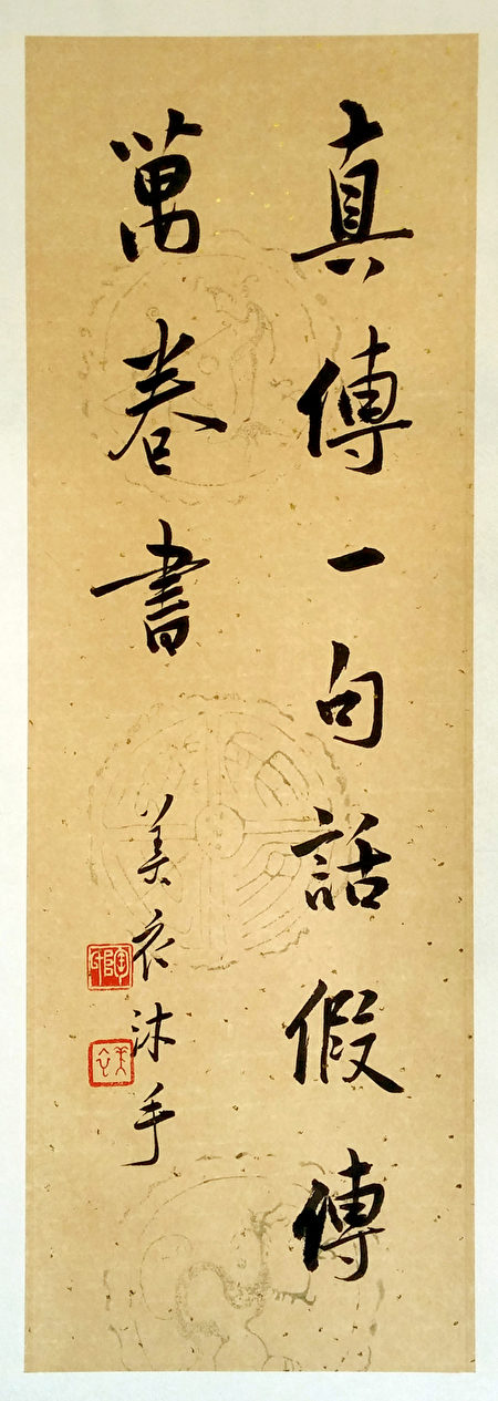 陶美衣书法作品, 行书,〈真传〉,条幅。(大纪元)