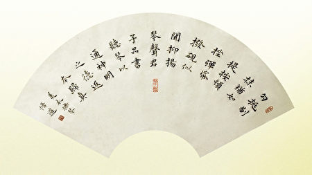陶美衣书法作品,楷书,〈勾挑〉,扇面。 (大纪元)
