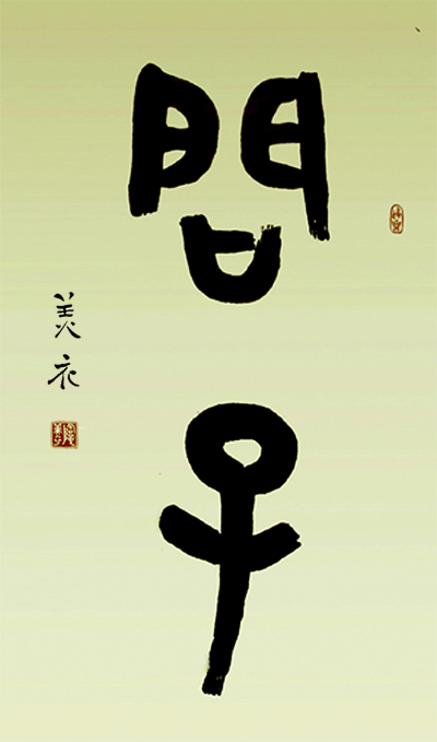 陶美衣书法作品,篆书,〈问子〉。(大纪元)