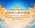 2017年中國新年期間,新唐人電視台將隆重推出「2017年新唐人電視台全球華人新年晚會——神韻晚會」。(新唐人電視台)