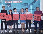 电影“52赫兹我爱你”上片记者会于2017年1月12日在台北举行。(黄宗茂/大纪元)
