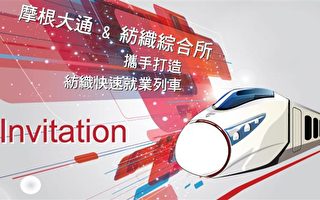 台湾“纺织快速就业列车”免学费、速就业