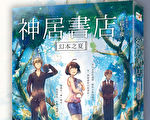 《神居书店:幻本之夏》(皇冠出版公司 提供)