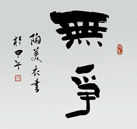 陶美衣书法作品, 隶书,〈无争〉,斗方。(大纪元)