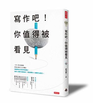 《寫作吧!你值得被看見》/時報出版 提供