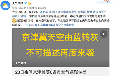 1月23日,北京市防汛辦授權的「新浪天氣」官方微博發佈天氣預報。(網絡截圖)