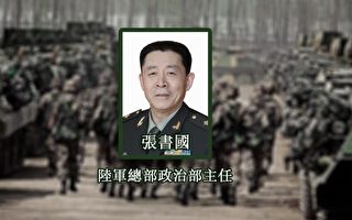 张书国升任南部战区政委 传曾破东北兵变