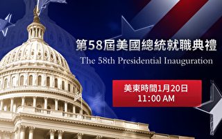 新唐人電視台推出《美國總統就職典禮》直播特別節目，備有現場中文同聲翻譯，和觀眾一起見證美國政權交接的歷史時刻。（新唐人）