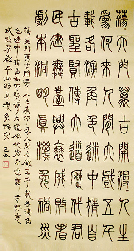 〈荡荡天门万古开,漫漫人生为何来?人间大戏五千载,各演角色迷中猜。自古圣贤传大道,历代君民建舞台。兴衰成败看剧本,洞明真机免祸灾〉。图为陶美衣书法作品,篆书,中堂。(大纪元)