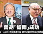 香港特首选举 曾胡“抢闸”成功