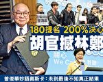 香港特首选举 胡国兴：200%决心阻林郑当选