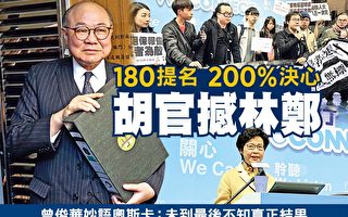 香港特首選舉 胡國興：200%決心阻林鄭當選