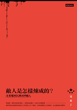 《敌人是怎样炼成的》(时报文化出版公司 提供)