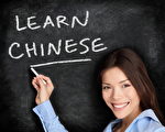 七種最具職場優勢的語言 中文再度奪冠   