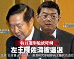 香港特首选举敏感时刻 左王陈佐洱被逼退