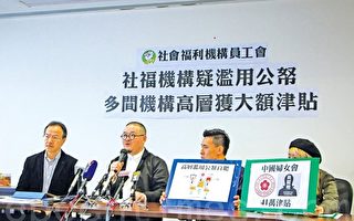 香港15社福机构高层获600万津贴