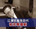 謝天奇：江澤民家族四代被圍剿 上海幫逾百人被調查