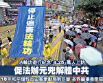 香港法轮功纪念4.25 促法办元凶解体中共