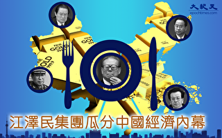 江泽民集团瓜分中国经济内幕（3）