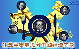 江泽民集团瓜分中国经济内幕（6）