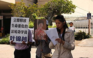 洛城法轮功中领馆前抗议中共非法关押叶锦越