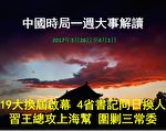 19大人事戰 逾30省級高官調整 胡錦濤助習總攻上海幫